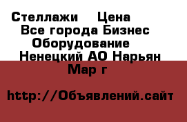 Стеллажи  › Цена ­ 400 - Все города Бизнес » Оборудование   . Ненецкий АО,Нарьян-Мар г.